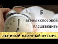 5 способов расшевелить желчный пузырь