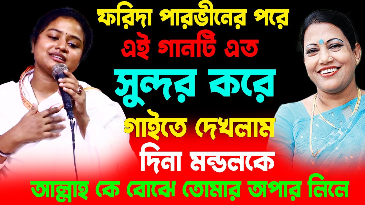 ফরিদা পারভীনের পরে এই গানটি এত সুন্দর করে গাইতে দেখলাম দিনা মন্ডলকে | আল্লাহ তে বোঝে তোমার অপার লিলে