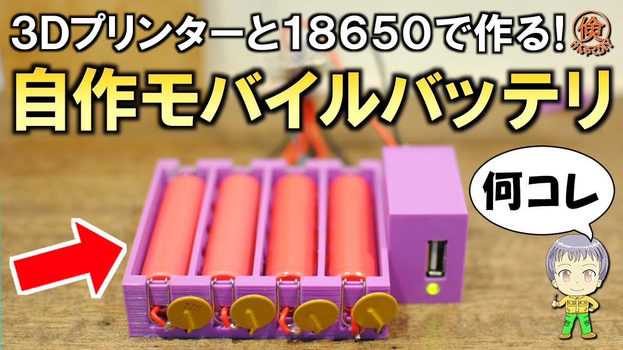 うしから　ブラスター Make a mobile battery using a reused 18650 battery and a 3D