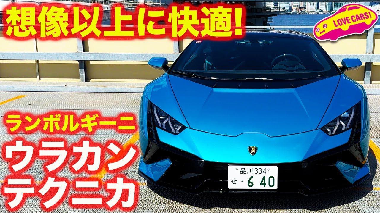 最高！】ランボルギーニ ウラカン テクニカ をラブカーズtv 河口まなぶ