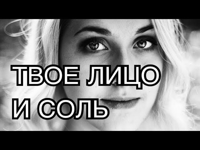 СОЛЬ☠️ кто вы без неё?