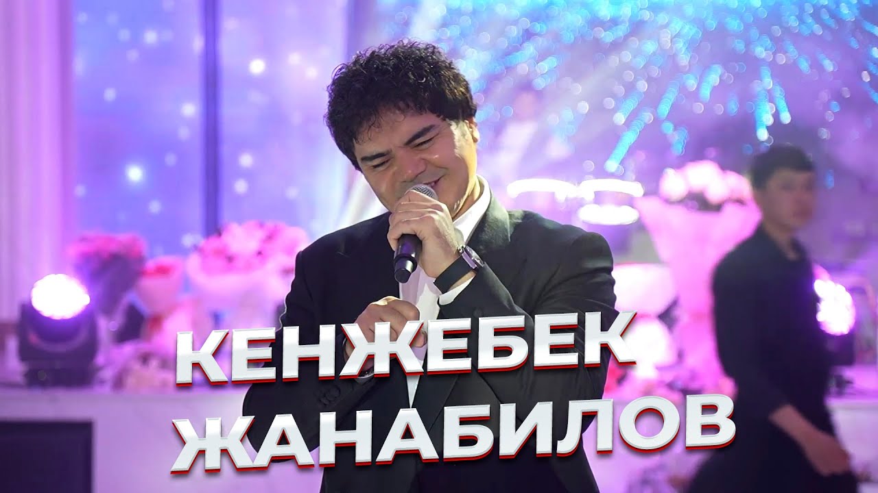 НЕТКЕН КЕРЕМЕТ ДАУЫС ИЕСІ / Кенжебек Жанәбілов