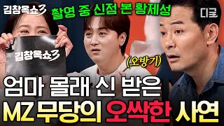 [#김창옥쇼3] 요즘엔 무당도 엠지구나🙊 방송하다가 신점 봐주는 무당 ㅋㅋㅋ