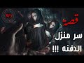 سر منزل الدفنة قصة 873 سر منزل الدفنة قصة 873