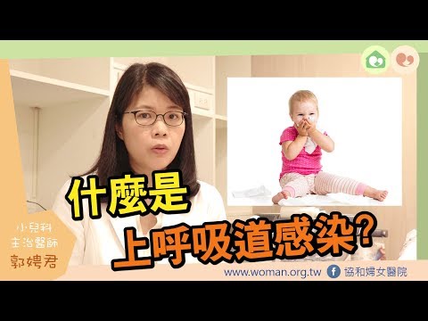 媽咪教室─新生兒常見問題：上呼吸道感染