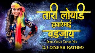 Tari Lovdi Hawa Re Mai Vadjay !!Banjara New Dj Song !! Tapori Dhol Chali Mix !! Dj Dinesh Rathod