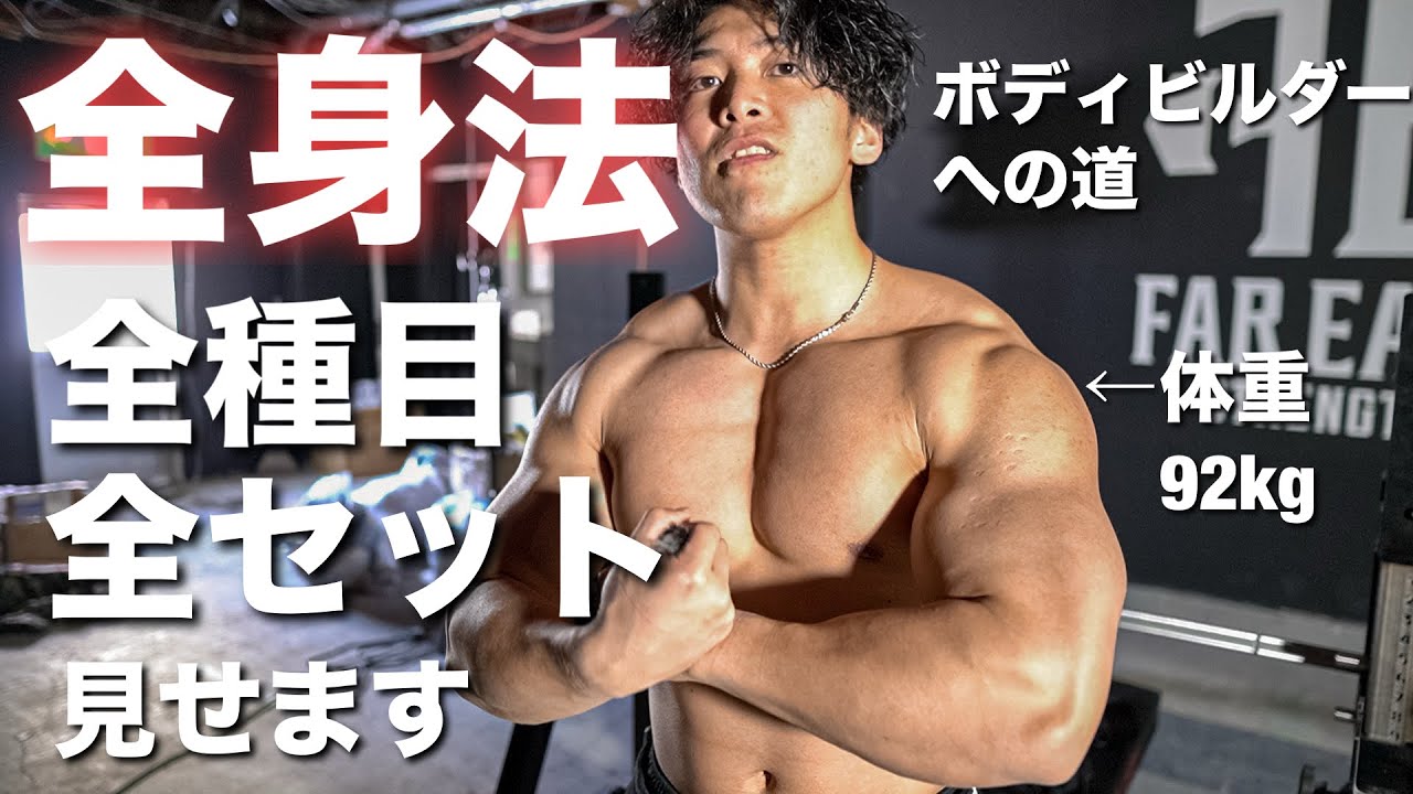 【全種目】筋肉を最大限早くつけるための全身法トレーニングAメニューを全て見せます