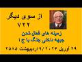 از سوی دیگر ۷۲۲ زمینه های فعال شدن جبهه داخلی جنگ با ج ا 