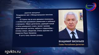 Глава республики Владимир Васильев поздравил дагестанок с Международным женским днем