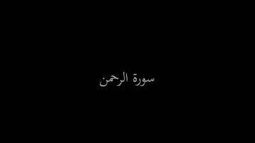 تلاوات منوعة لـ الشيخ عبدالله بن صالح الغماس