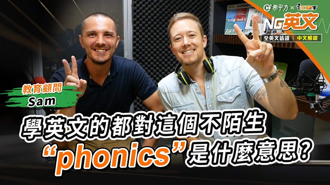教育顧問 Sam ｜英文學習者常說的＂phonics＂是指什麼？｜全英文訪談｜中文講解｜HOPE English希平方