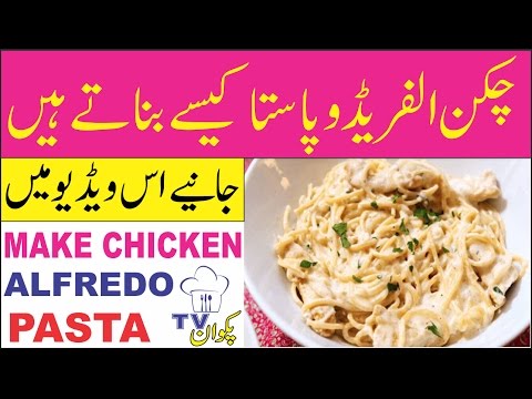 How to Make Chicken Alfredo Pasta-چکن الفریڈو پاستا کیسے بناتے ہیں