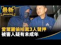 愛爾麗偷拍風波