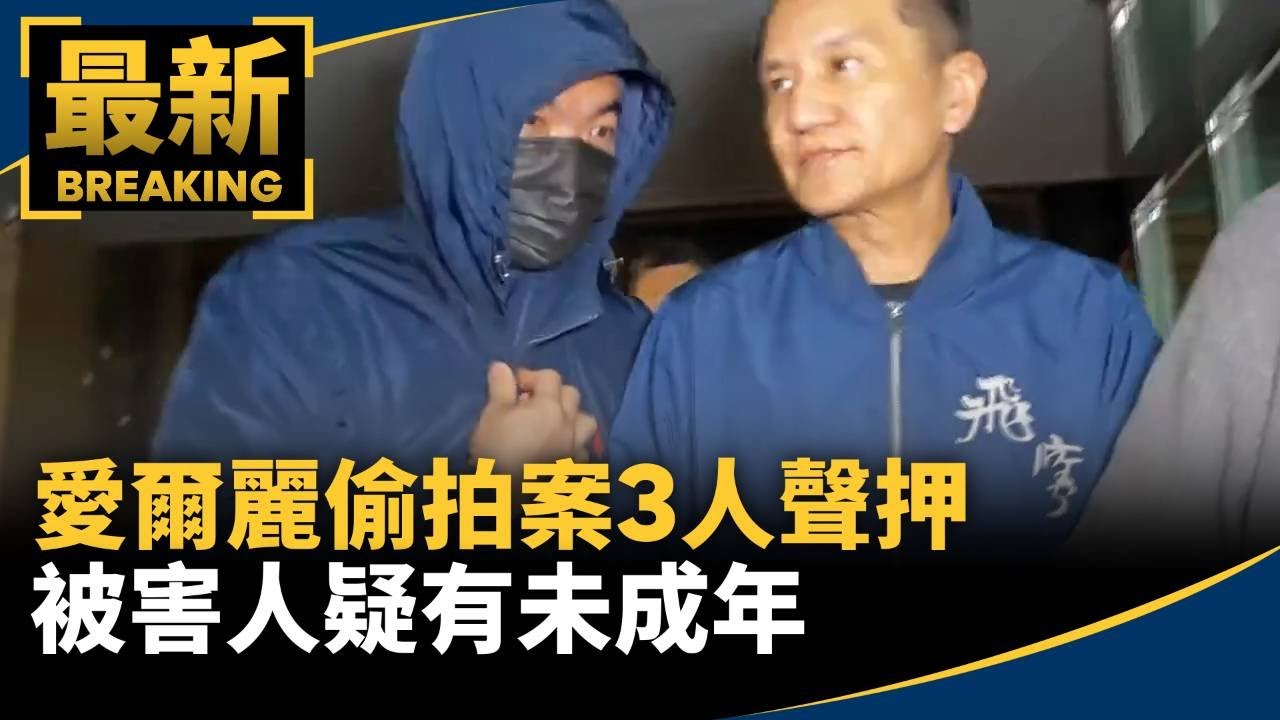 愛爾麗偷拍案3人聲押　被害人疑有未成年｜#鏡新聞