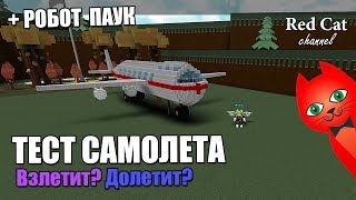 ТЕСТ САМОЛЕТА В ЛОДКАХ РОБЛОКС | Build a Boat for Treasure roblox | Лодка самолет и паук робот.