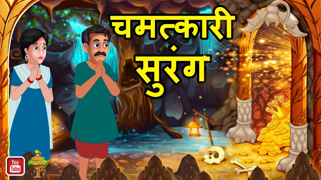 जादुई सिलाई मशीन | Jadui Kahani | Hindi Kahani | Hindi Moral Story | New  Hindi Story | Hindi Cartoon - YouTube