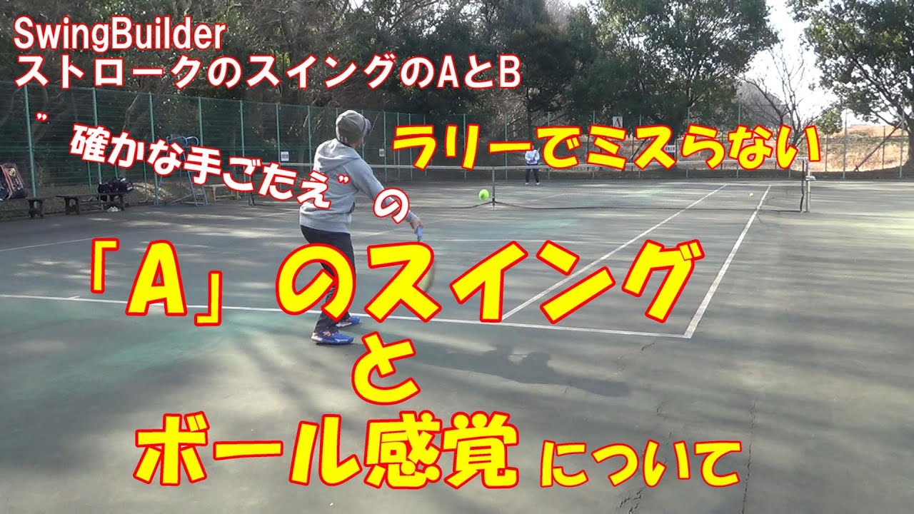【テニス　ストロークのスイングのAとB】Aのスイングとタッチの感覚を深掘りします！　トルクフルで安定感のあるしっかりしたショットでミスのないラリーを！