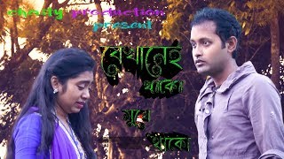 Video-Miniaturansicht von „"যেখানেই থাকো সুখে থাকো”Jekanai Tako suke tako//আশা ভোঁশলে// Badal/Bangla Sad song 2019/Chaity Music“
