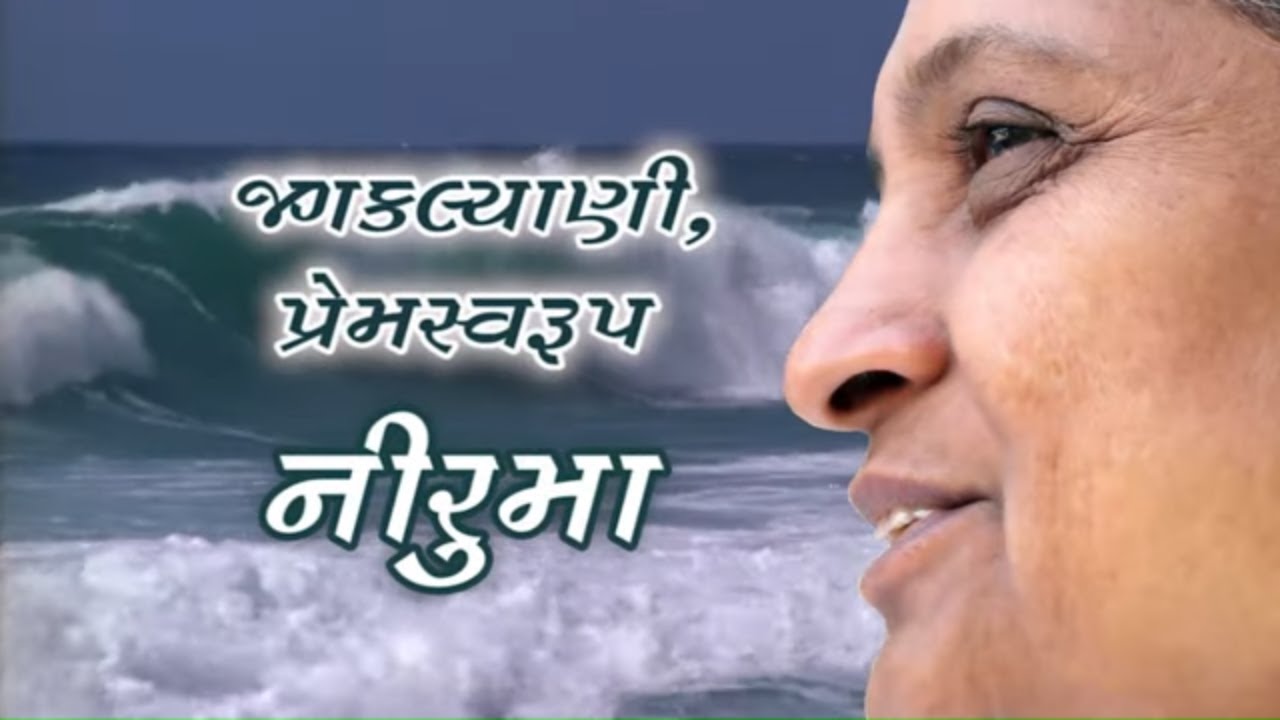 જગકલ્યાણી પ્રેમસ્વરૂપ નીરુમા | Gujarati | Embodiment of Pure Love | Pujya Niruma Special Video