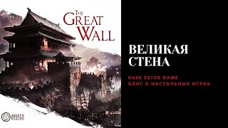 Великая стена | Распаковка настольной игры