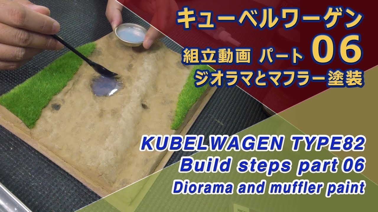 キューベルワーゲン制作動画 ⑥ジオラマとマフラー塗装 TAMIYA 1 16