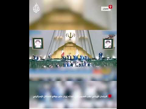 البرلمان الإيراني عقب الهجوم الذي نفذته طهران على مواقع للاحتلال الإسرائيلي