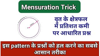 वृत के क्षेत्रफल में प्रतिशत(%) कमी पर आधारित प्रश्न // #Maths_Tricks #Shorts #Mensuration