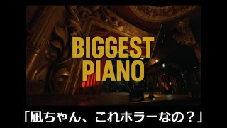 【コラボ】初めてのホラー配信なのだが？　#BIGGESTPIANO