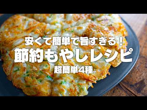 【38円】安くて旨い!もやしを使った簡単レシピ4種【節約】