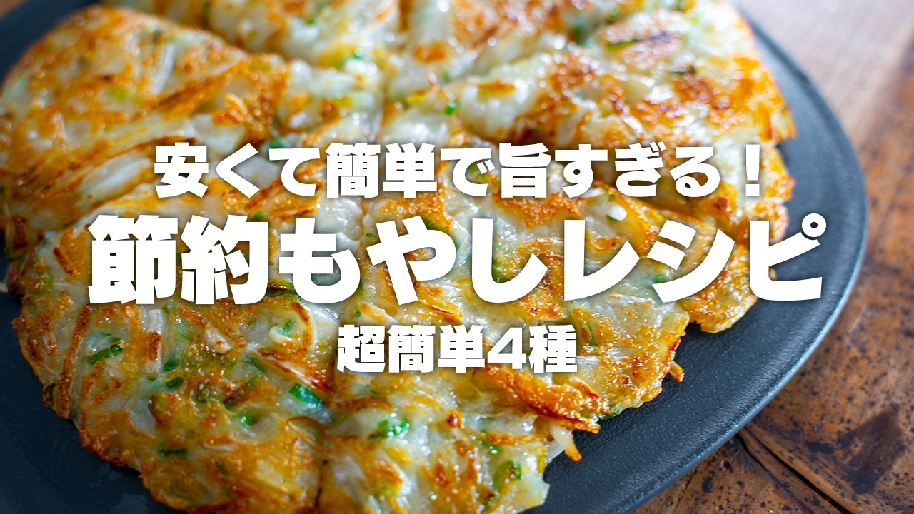 【38円】安くて旨い！もやしを使った簡単レシピ4種【節約】