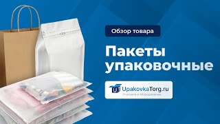 Какие бывают пакеты? Виды, свойства, особенности, технологии печати на пакетах