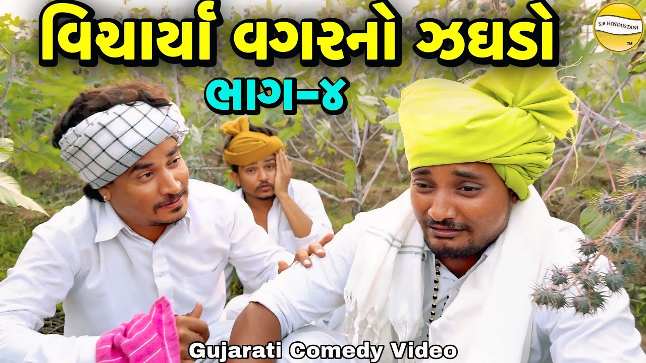 વિચાર્યા વગરનો ઝઘડો ભાગ-૪//Gujarati Comedy Video//કોમેડી વિડીયો SB HINDUSTANI 