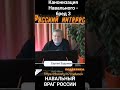 Канонизация Навального - бред новиопов 3. Он враг России!