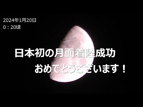 JAXA探査機「SLIM」日本初の月面着陸に成功した時のお月見