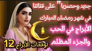 جديد وحصريا توقعات الأبراج 12✨شهر رمضان المبارك  في الحب❣️الجزء المظلم  عند حدوث خيانة?