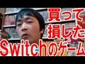 個人的に買って損したと思ったニンテンドースイッチのゲーム【ピョコタン】