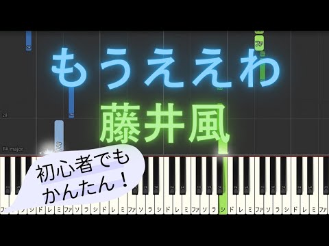 【簡単 ゆっくり ピアノ】 もうええわ / 藤井風 【Piano Tutorial Easy & Slow】