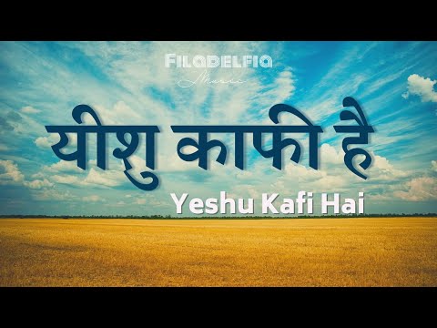 यिशु काफ़ी है | कला हिन्दी ईसाई गीत | फिलाडेल्फिया संगीत