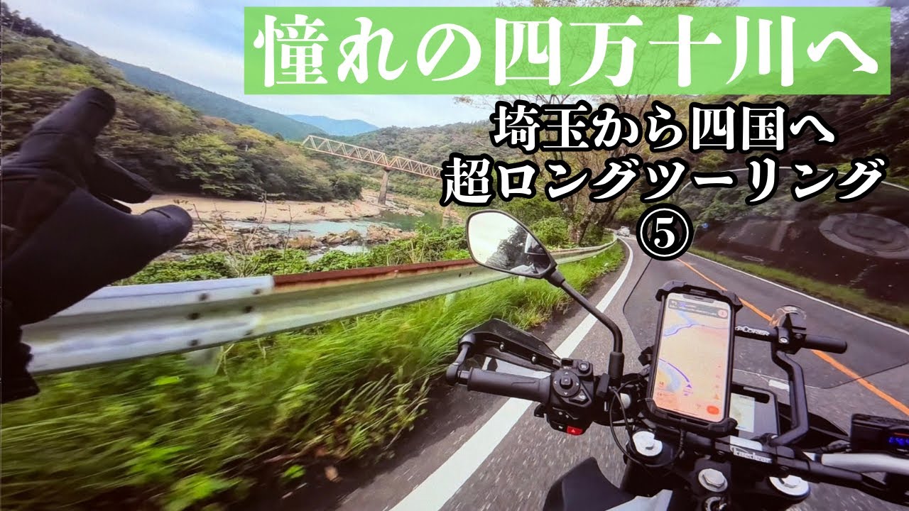 とまとまと MT07 Y-AMT Ultra-Long Tour from Saitama to Shikoku ⑤ Heading to