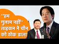 "हम गुलाम नहीं" Taiwan ने China को दिया सीधा संदेश !