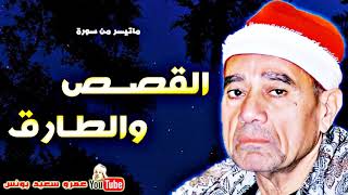 راغب مصطفـى غـلوش | القصــص والطـارق | تـلاوة نـادرة من مسجـد الاحمـدى عام 1993م !! جودة عالية HD