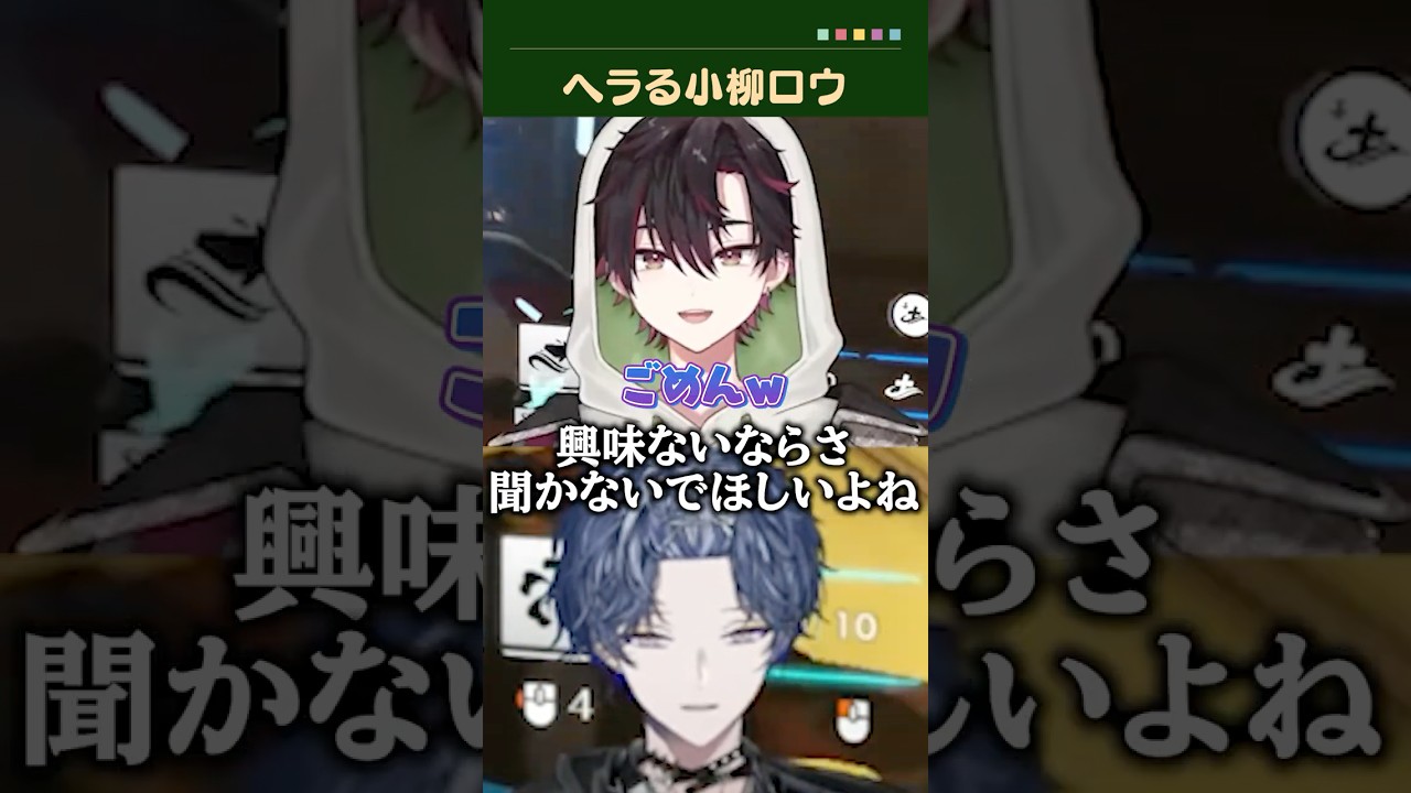 酒寄颯馬の質問の返答にヘラる小柳ロウ【にじさんじ/切り抜き/酒寄颯馬/小柳ロウ】 #shorts