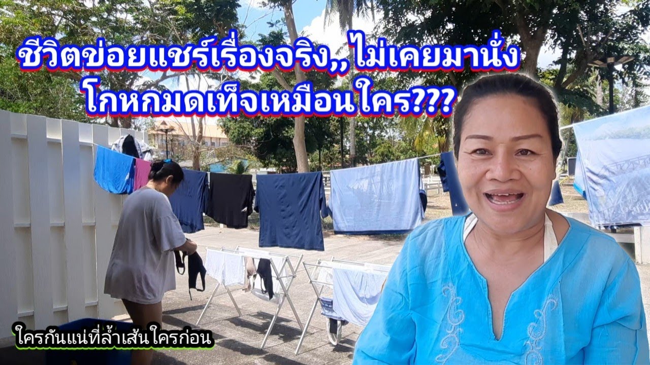 ชีวิตฉันแชร์ความจริง ไม่มีความโกหกมดเท็จ เหมือนเช่นมัน มันมาล้ำเส้นข่อยก่อน #ชีวิตเมียฝรั่ง 