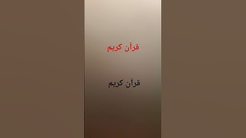قرآن كريم #عبدالرحمن_مسعد #اكسبلور #اهميه #عبدالرحمن_مسعد_تلاوة_جديدة #تيك_توك #اعتني #funny