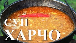 Суп харчо. Грузинская кухня. Готовим в казане на костре. Суп харчо. Грузинская кухня. Готовим в казане на костре.