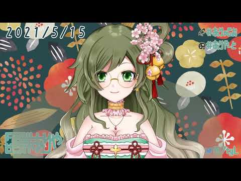 【星群ありや】まいにちおやすみVtuber【2021.5.15】