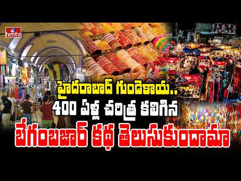 TO THE POINT : హైదరాబాద్ గుండెకాయ.. 400 ఏళ్ల చరిత్ర కలిగిన బేగంబజార్ కథ తెలుసుకుందామా | hmtv - HMTVNEWS
