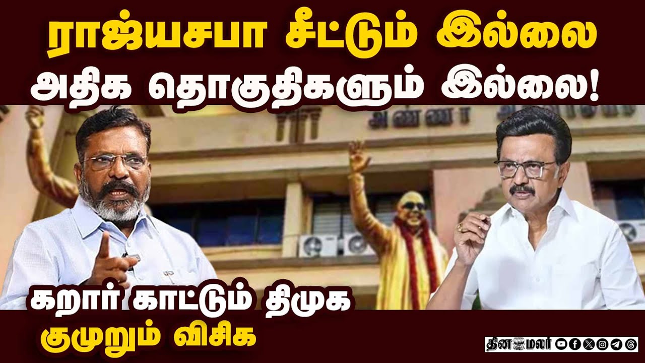 திமுக முடிவால் விடுதலை சிறுத்தைகள் கட்சியினர் அதிருப்தி|Tirumavalavan | VCK|Dmk alliance|Stalin