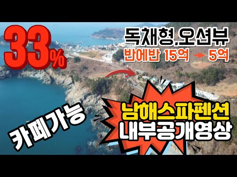 감정33% 폭락 내부공개 <strong>남해펜션</strong> 카페용도 영구오션뷰 15억에서 5억까지하락 경매물건 2022타경35352 남해부동산경매매물 [보이는부동산-경매공매대리입찰,인도명도]