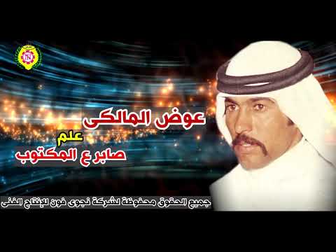 عوض المالكي علم صابر علي المكتوب من نجوى فون